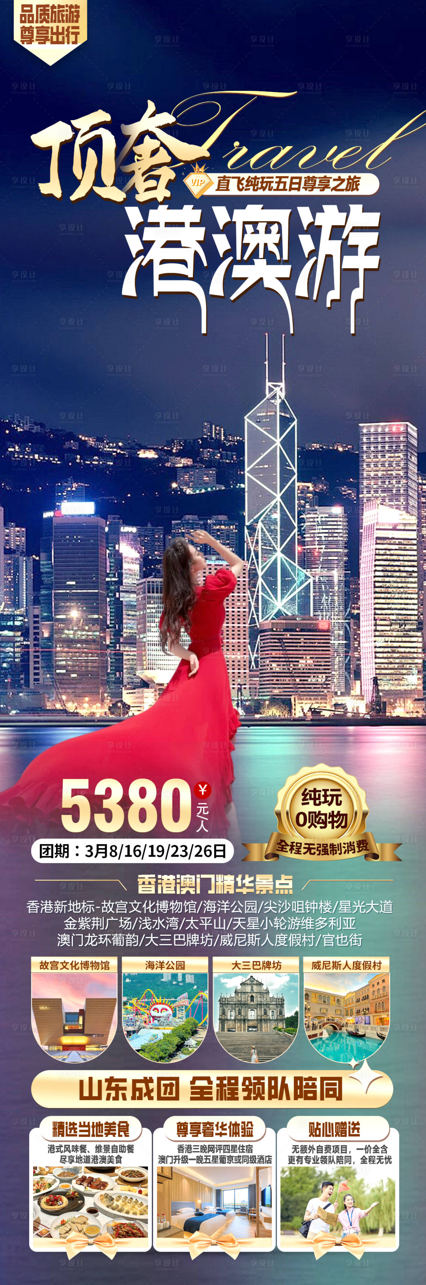 源文件下载【享设计】搜索编号：16600031600364005【港澳旅游海报设计】