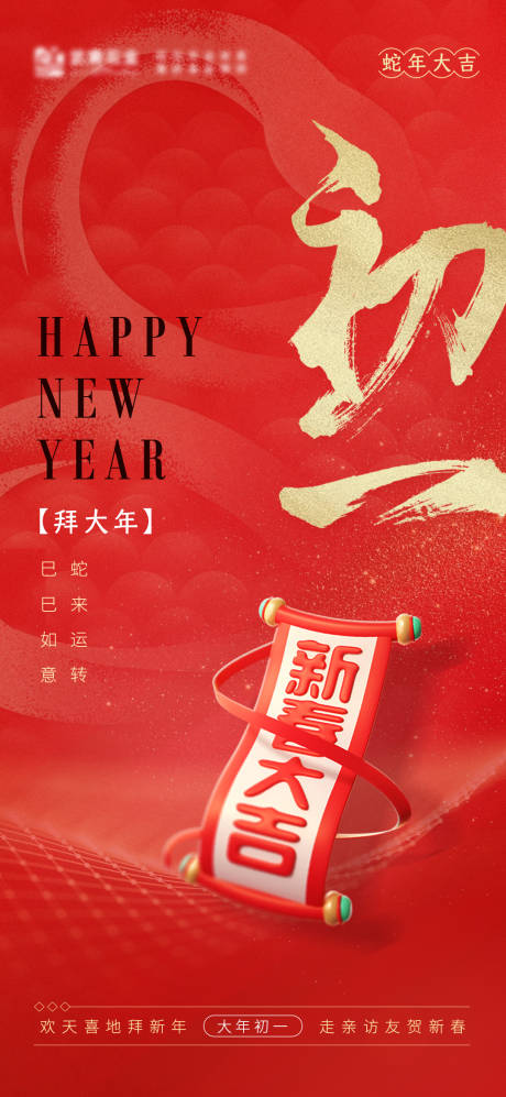 源文件下载【蛇年大年初一海报】编号：44630031652638181