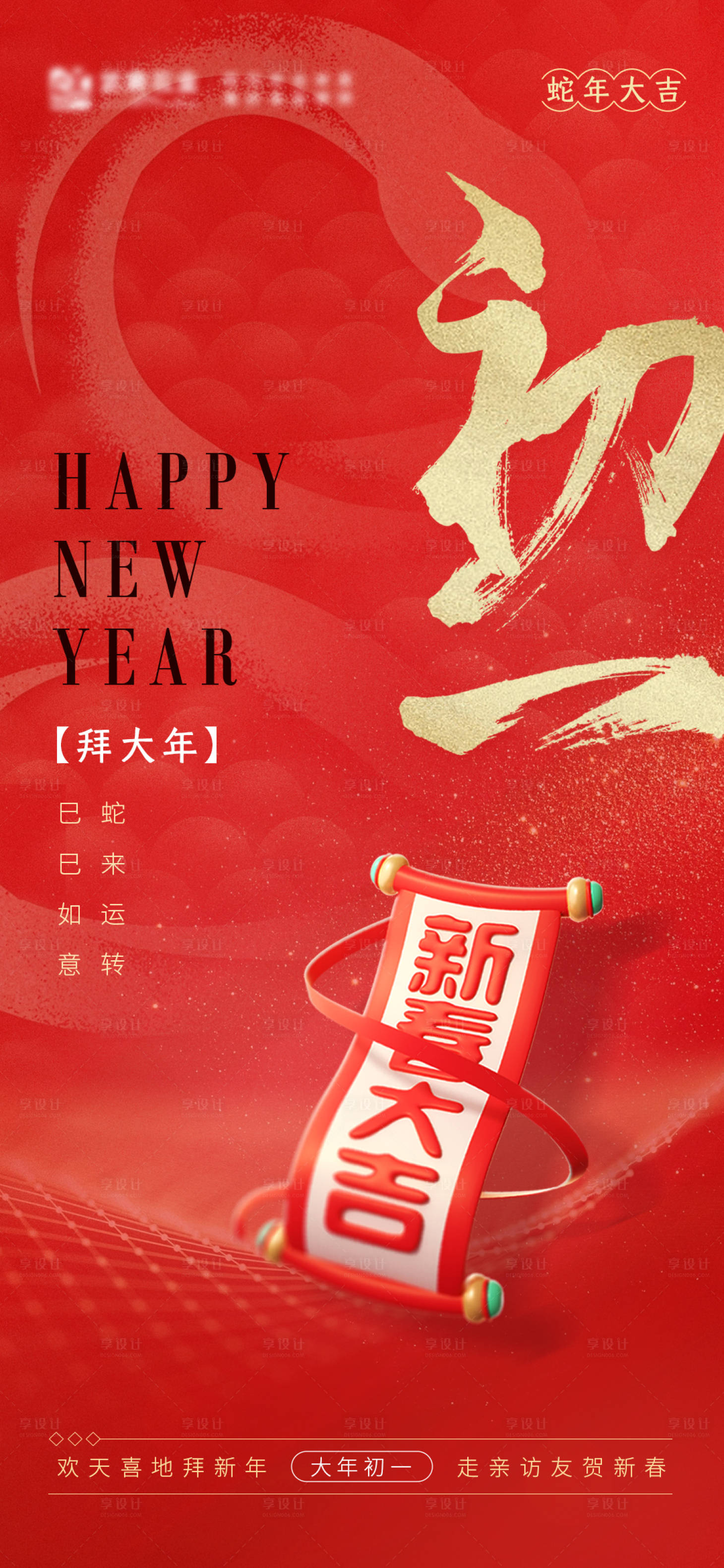 源文件下載【享設計】搜索編號：44630031652638181【蛇年大年初一海報】