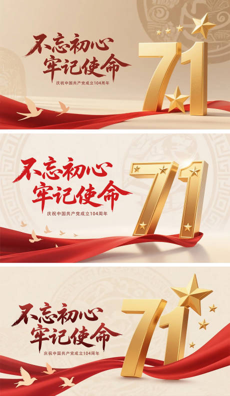 源文件下載【七一建黨節系列海報展板】編號：73350031655352571