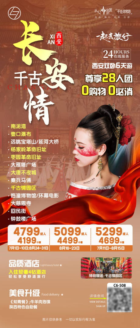 源文件下载【享设计】搜索编号：32040031394687129【长安千古情旅游海报】
