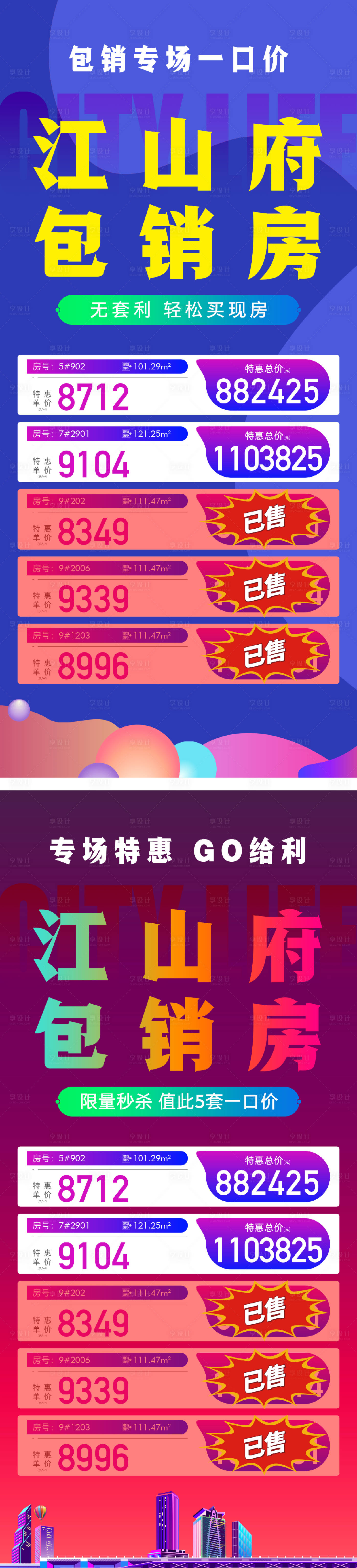 源文件下載【享設計】搜索編號：57080031482074075【地產特價房渠道分銷海報】