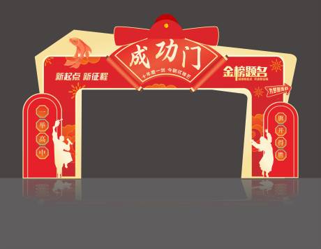 源文件下载【状元门成功门拱门】编号：15470031101589551
