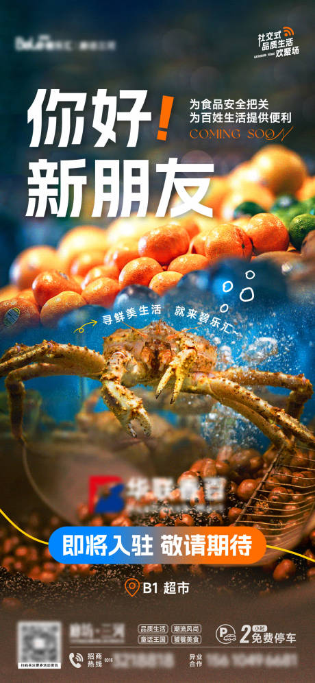 源文件下载【商业招商超市入驻海报】编号：49060031102013160
