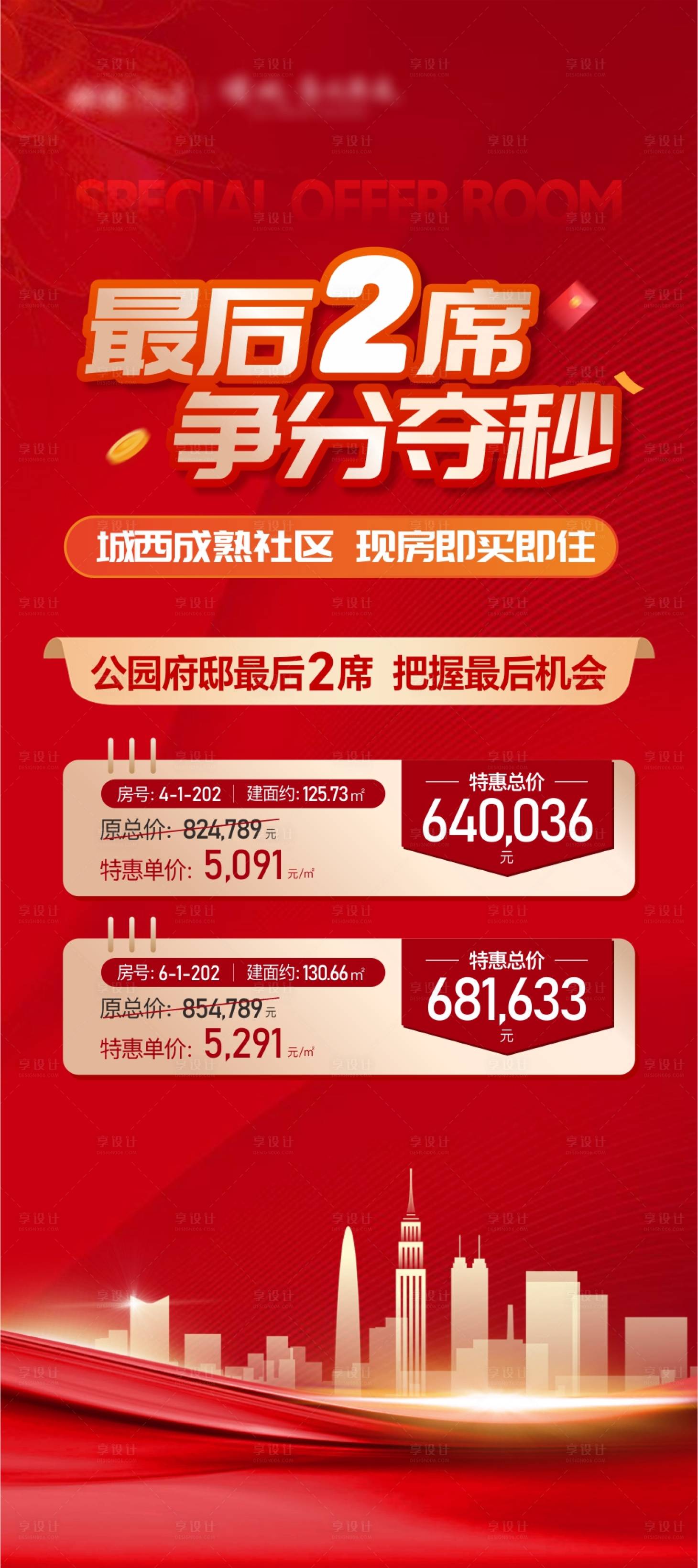 源文件下载【享设计】搜索编号：82890031235331005【特价房一口价促销展架】