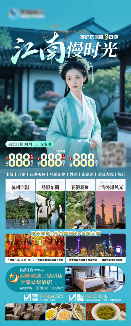 源文件下载【苏沪杭江南旅游海报】编号：68000031649189573