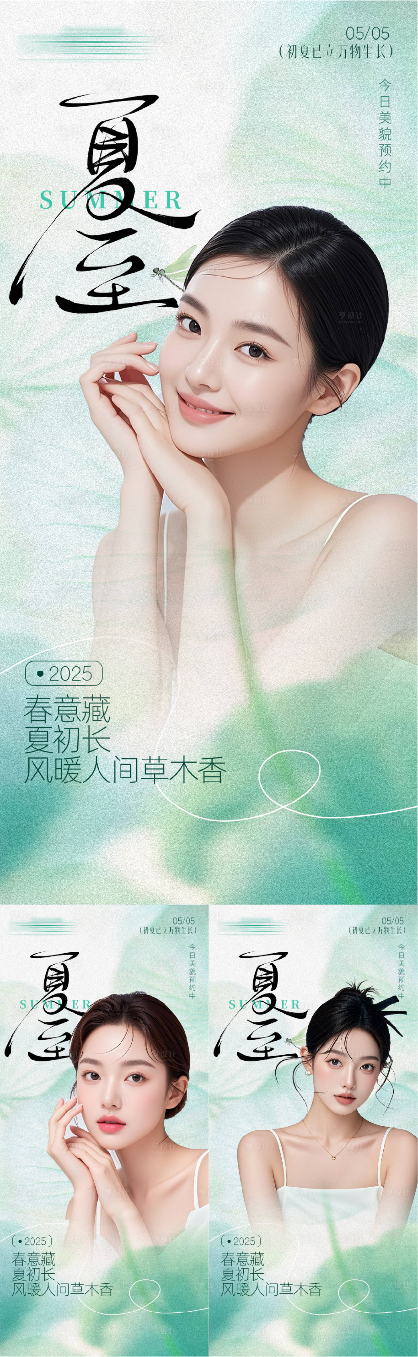 源文件下载【享设计】搜索编号：51970031135249247【夏至医美人物系列海报】