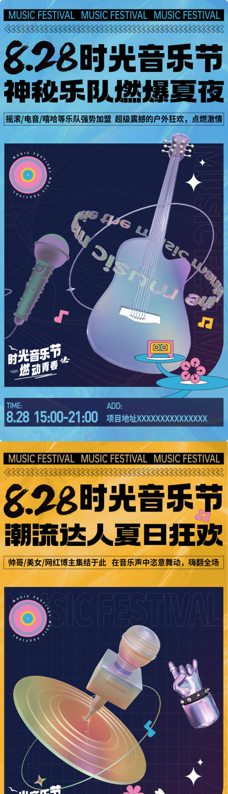 源文件下载【时光音乐节海报系列】编号：46050031399054851