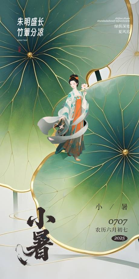 源文件下载【享设计】搜索编号：81160031614217227【小暑节气海报】