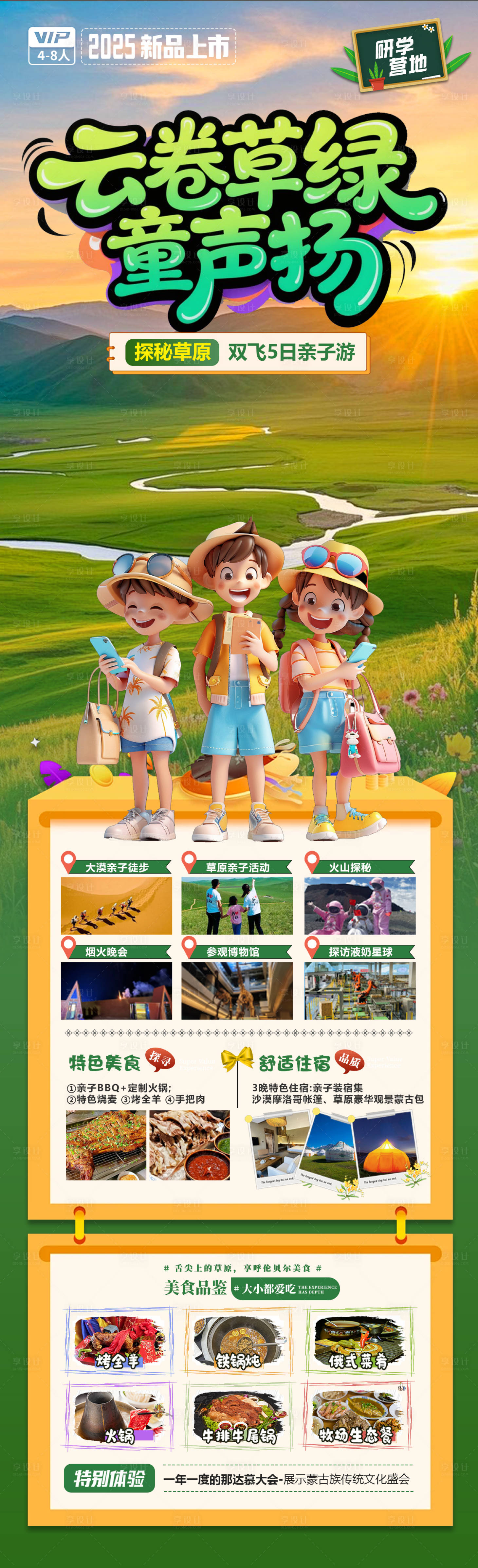 源文件下載【享設計】搜索編號：82230031250989266【云卷草綠童聲揚旅游長圖】