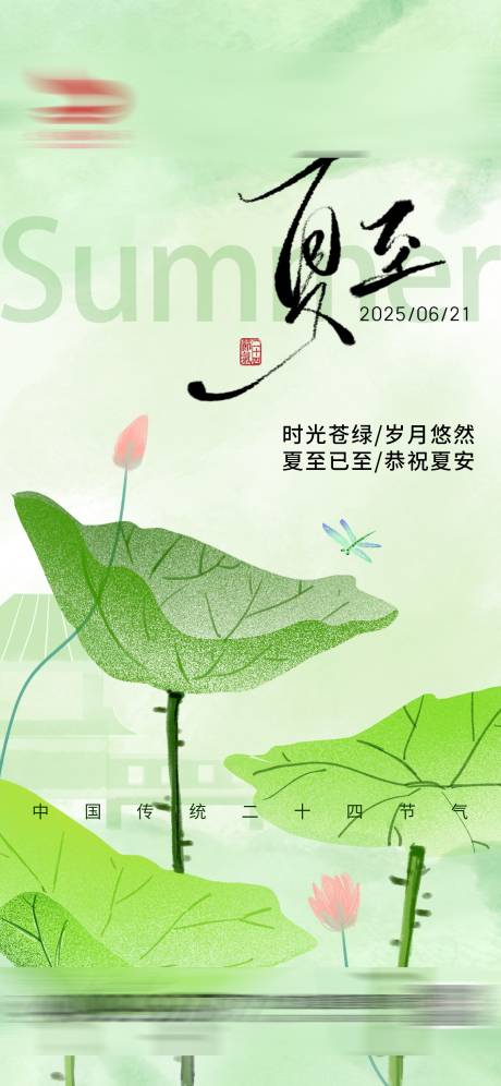 源文件下载【享设计】搜索编号：84720031339444456【夏至节气海报】
