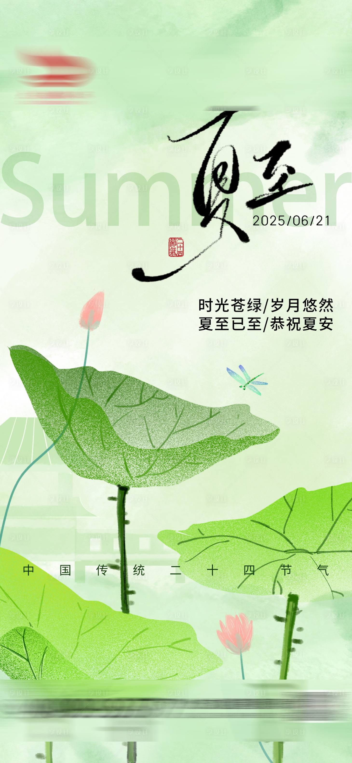 源文件下载【享设计】搜索编号：84720031339444456【夏至节气海报】