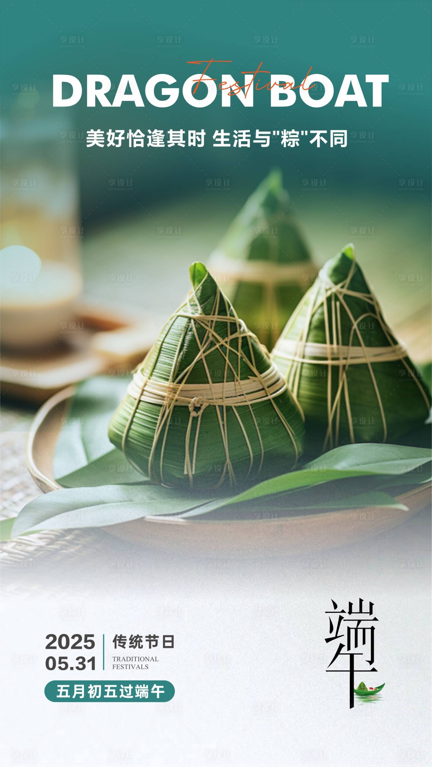 源文件下载【享设计】搜索编号：68930031266461410【端午节海报】