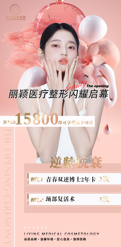 源文件下載【享設(shè)計(jì)】搜索編號(hào)：76090031505003704【醫(yī)美開(kāi)業(yè)活動(dòng)】