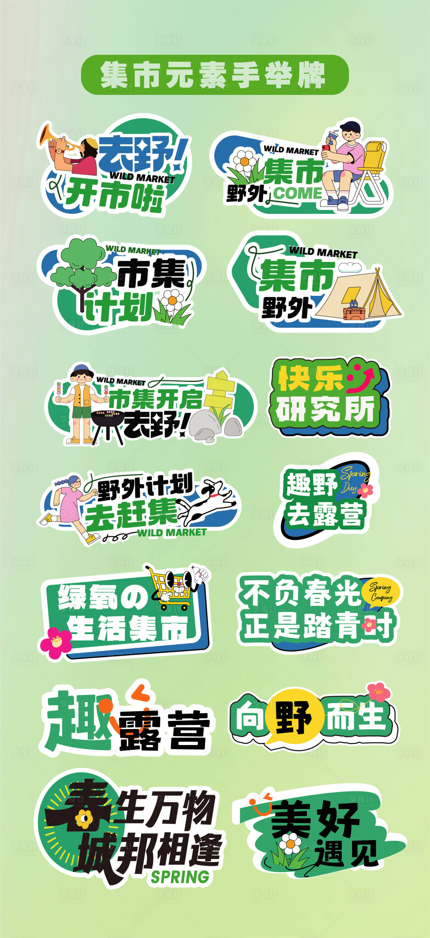 源文件下载【享设计】搜索编号：78740031574426329【集市露营异形牌手举牌 】