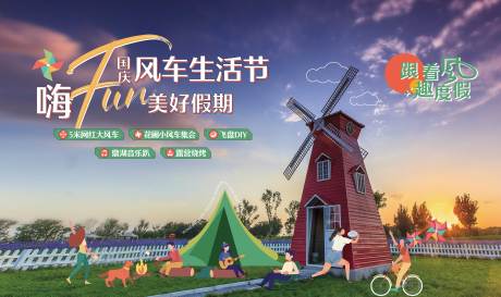 源文件下载【地产文旅风车生活节主画面】编号：19200031174063564