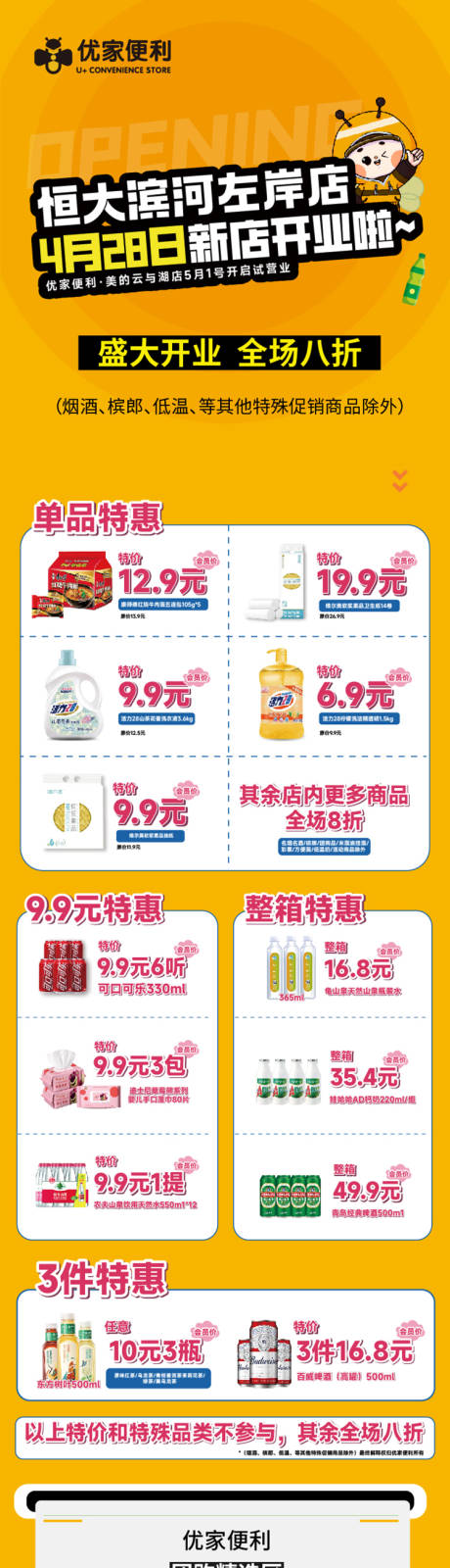 源文件下载【便利店新店开业促销公众号长图专题设计】编号：18000031329252612