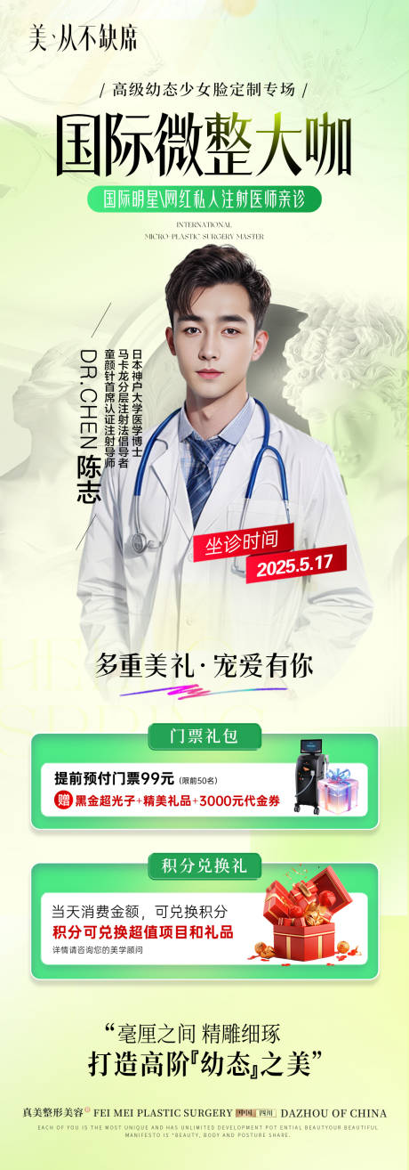 源文件下载【医美专家坐诊活动长图介绍】编号：95450031454517143
