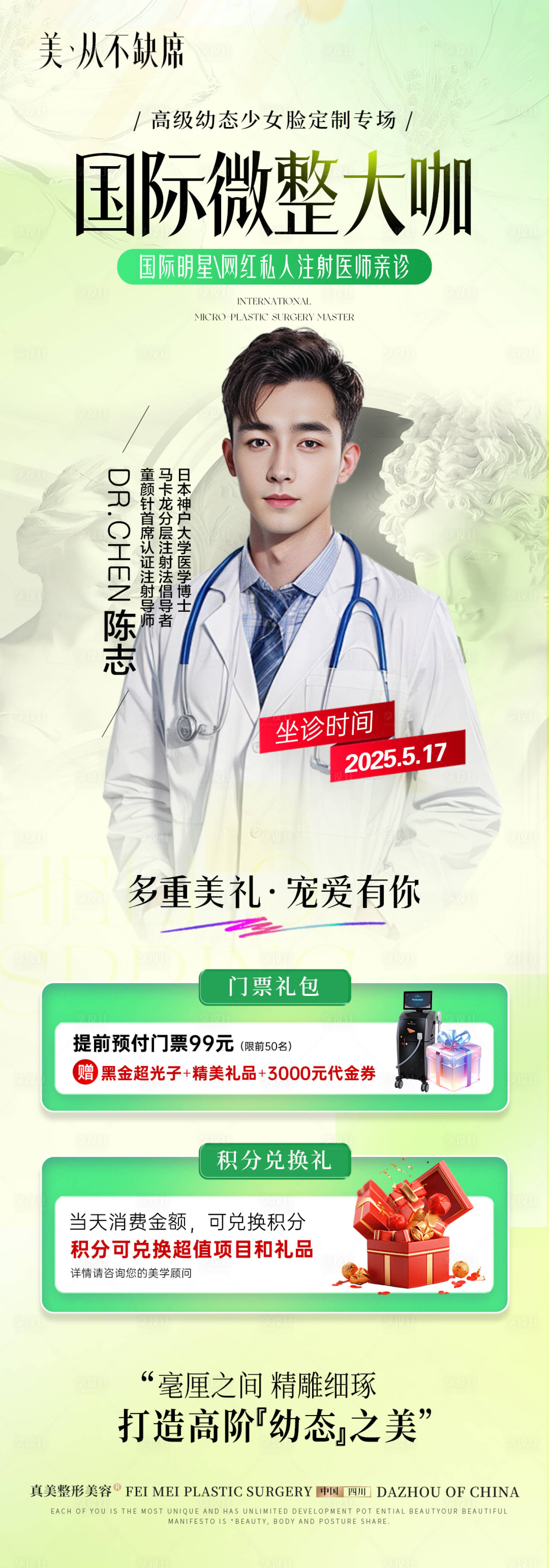 源文件下载【医美专家坐诊活动长图介绍】编号：95450031454517143