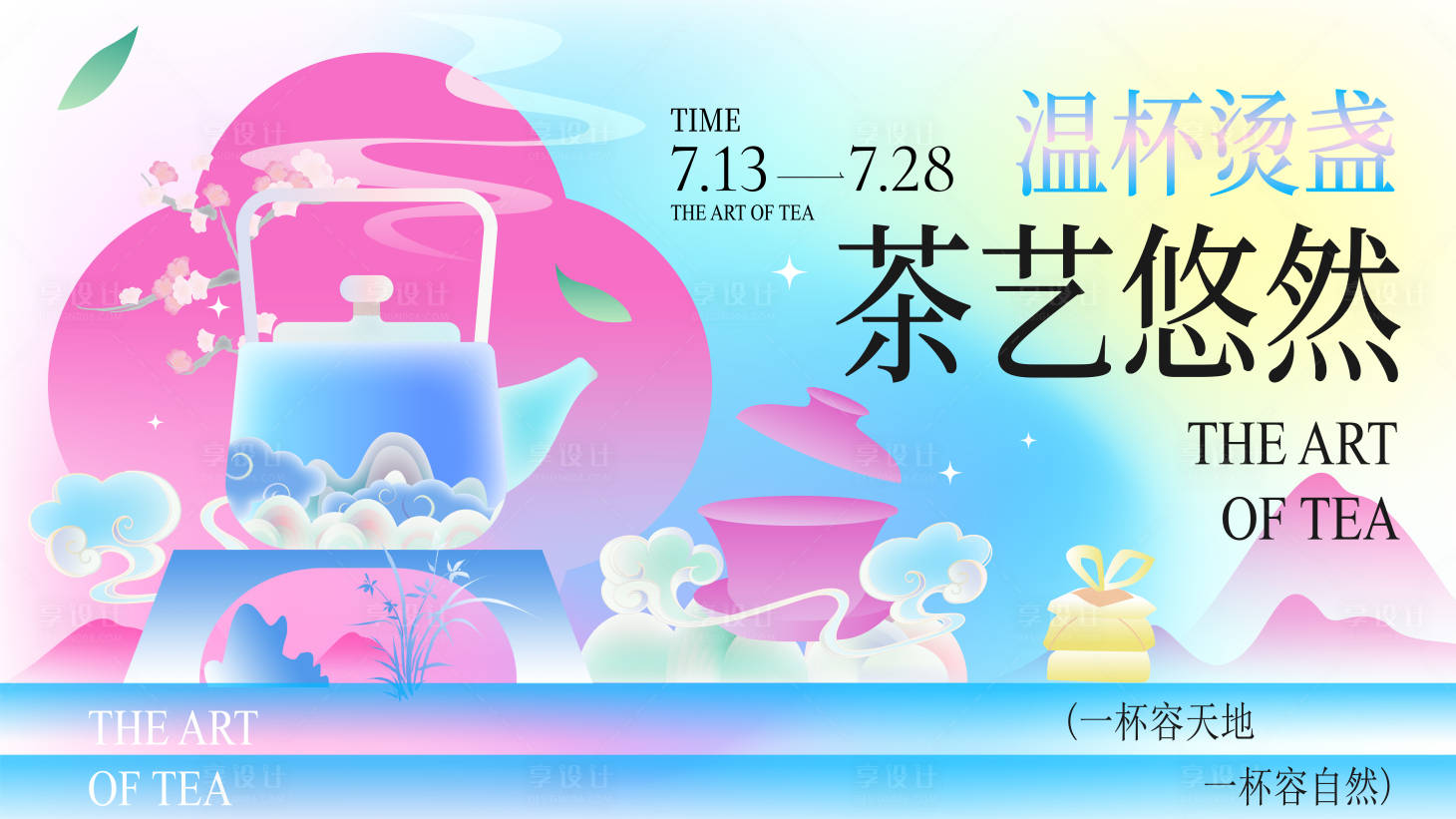 源文件下载【享设计】搜索编号：74080031205154520【茶艺文化主题活动展板】