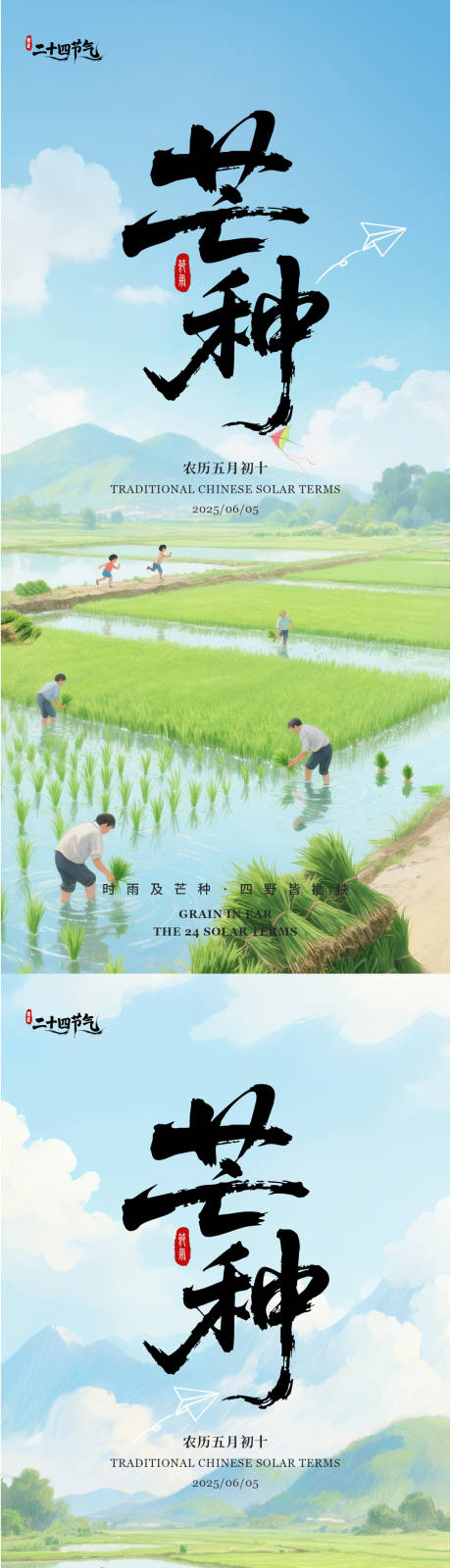源文件下载【芒种节气系列海报】编号：78540031144416554