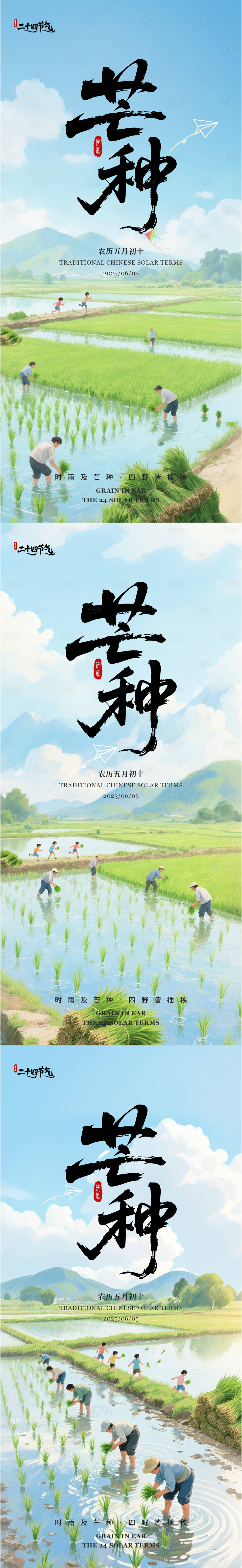 源文件下载【享设计】搜索编号：78540031144416554【芒种节气系列海报】