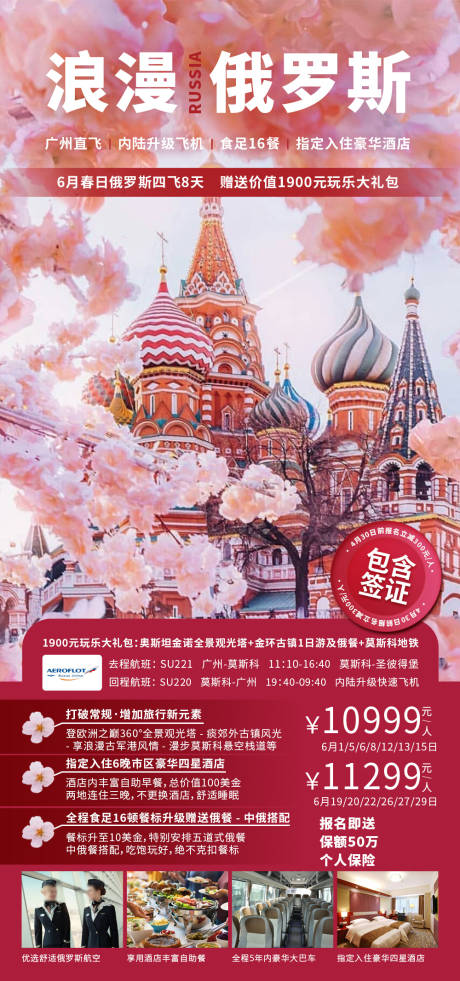 源文件下载【享设计】搜索编号：52660031400175366【浪漫俄罗斯海报】