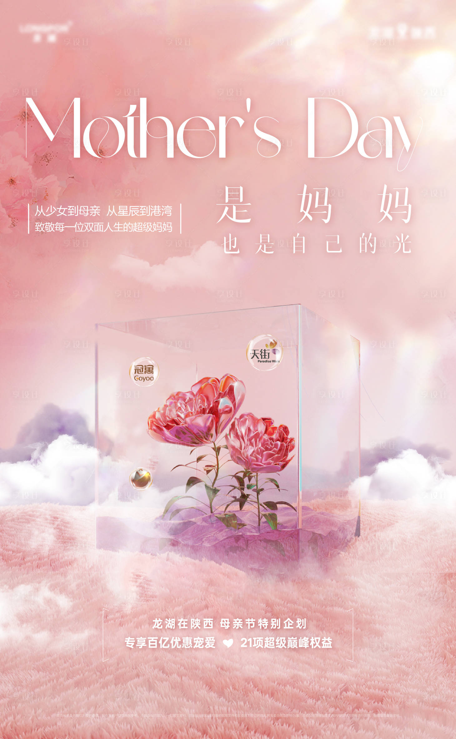 源文件下载【享设计】搜索编号：95990031397784302【母亲节海报】
