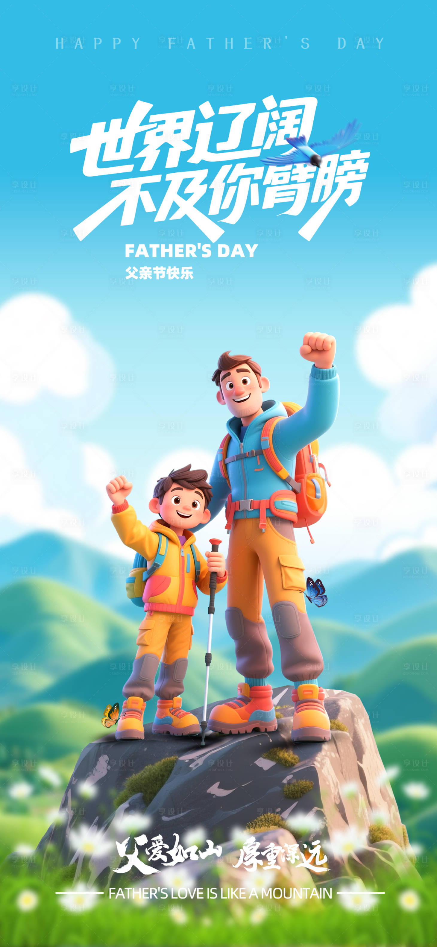 源文件下载【享设计】搜索编号：90180031261043152【父亲节卡通海报】