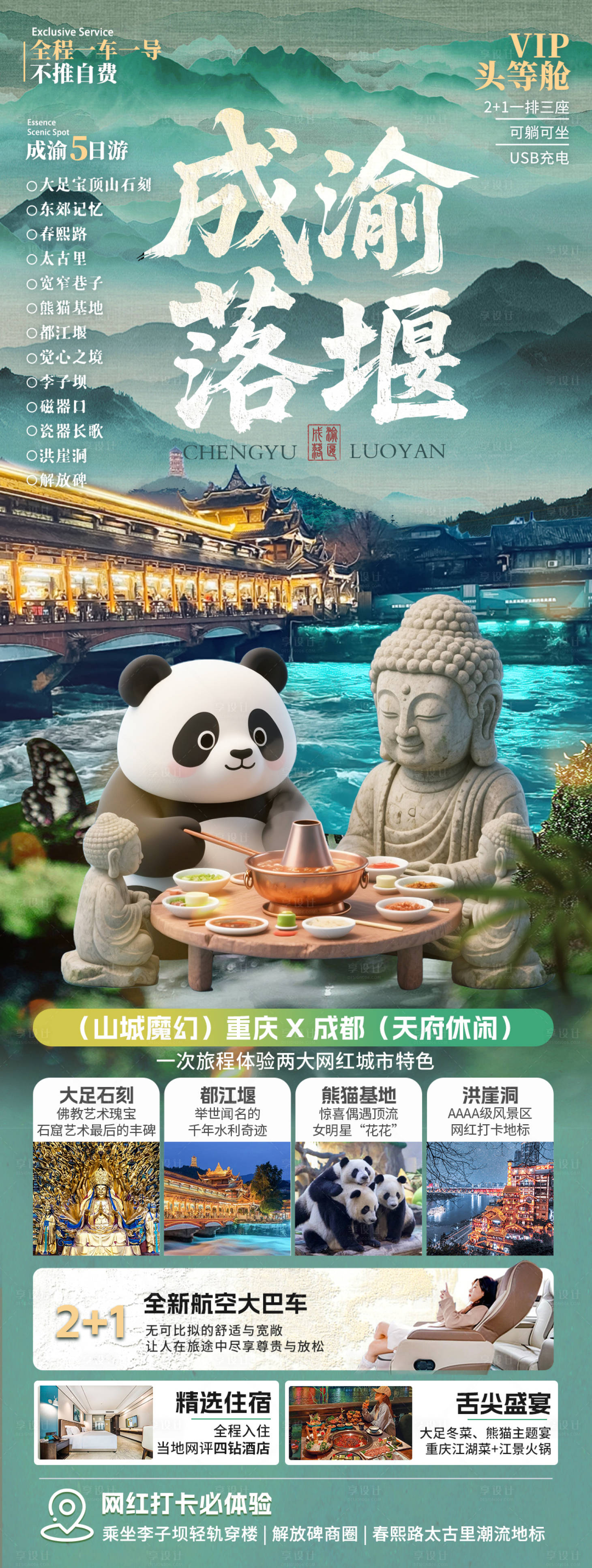 源文件下載【享設計】搜索編號：77730031247113444【成渝落堰旅游海報】