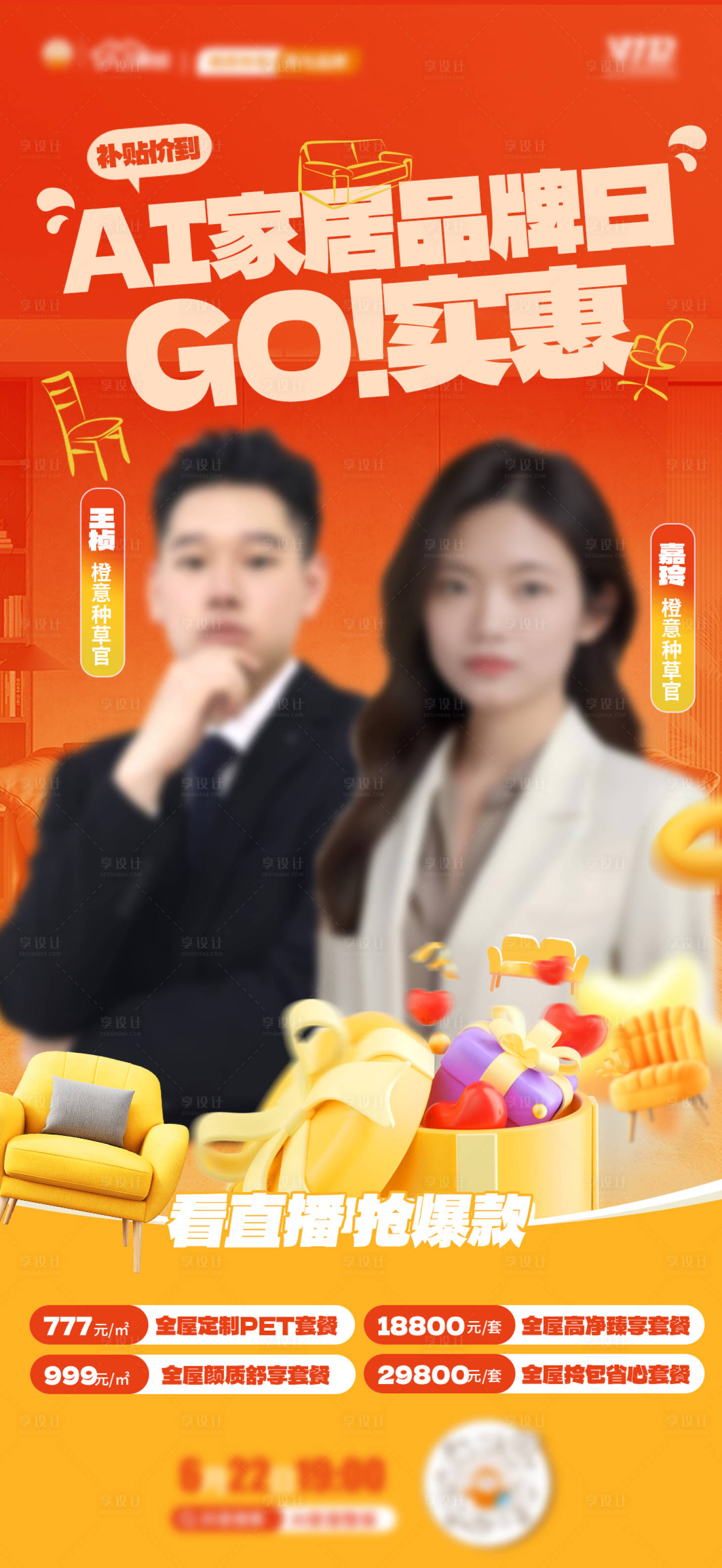 源文件下载【享设计】搜索编号：44160031621274409【企业国补以旧换新直播倒计时大字报】