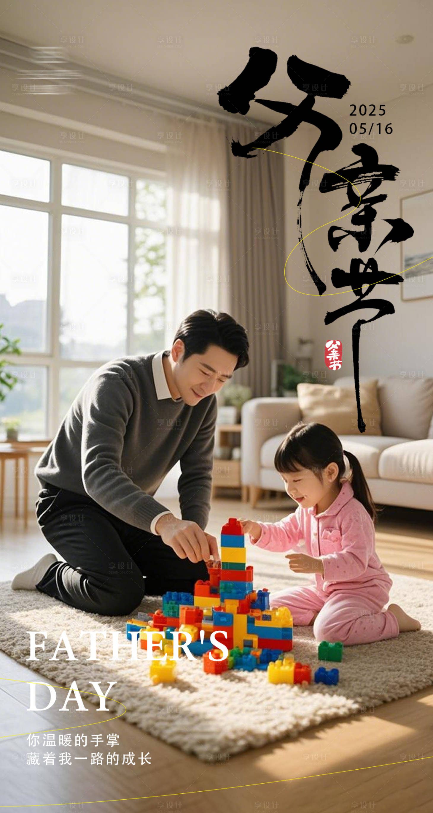 源文件下载【享设计】搜索编号：15080031238771549【父亲节海报】