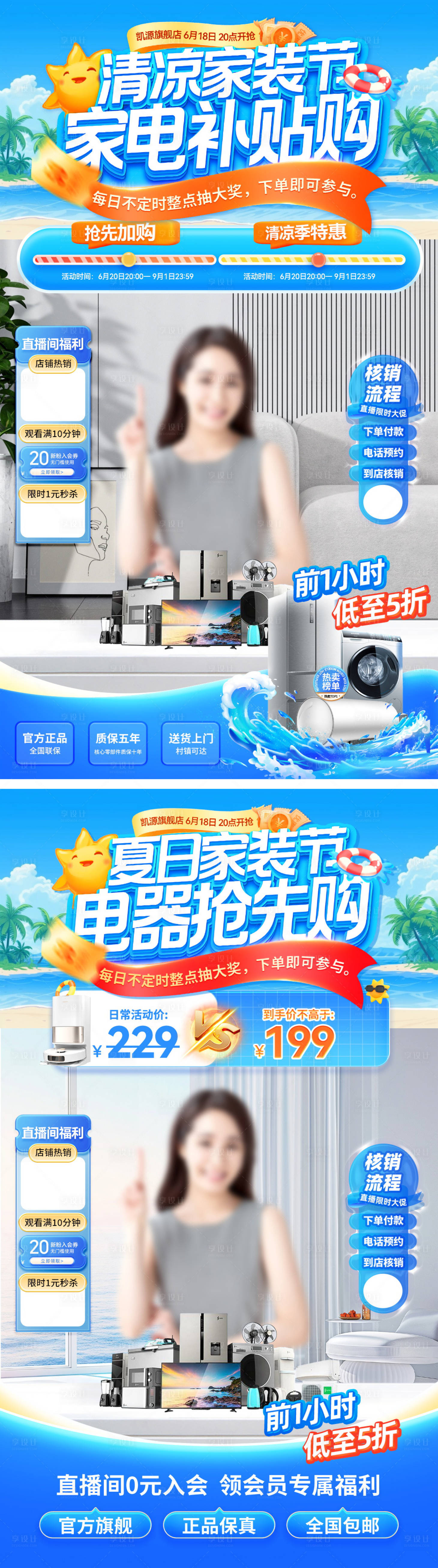 源文件下載【直播間夏日清涼家裝節(jié)家電電器電商貼片】編號(hào)：64390031094283362