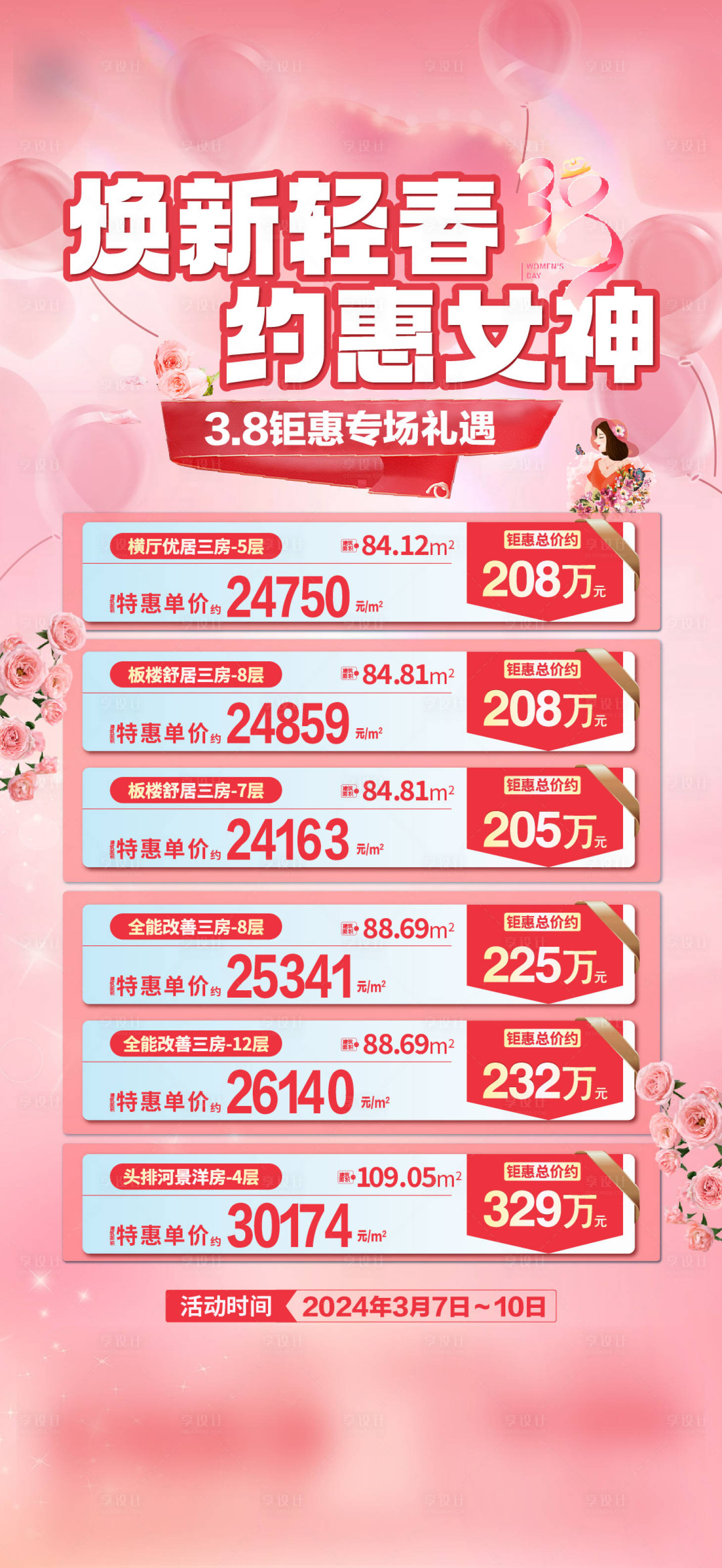 源文件下载【享设计】搜索编号：66910031278626441【地产妇女节特价房海报】