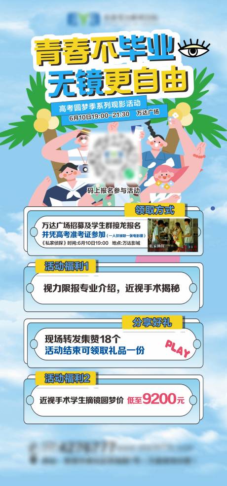 源文件下载【近视手术活动海报】编号：65050031439765106