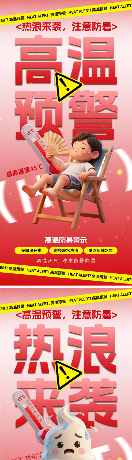源文件下载【高温预警海报】编号：50180031611844907