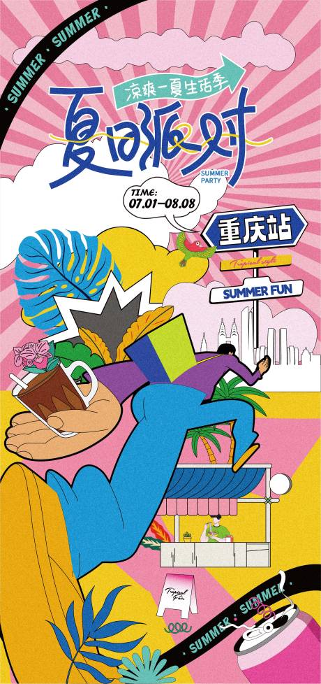 源文件下载【重庆夏日潮流生活节】编号：27870031637483676
