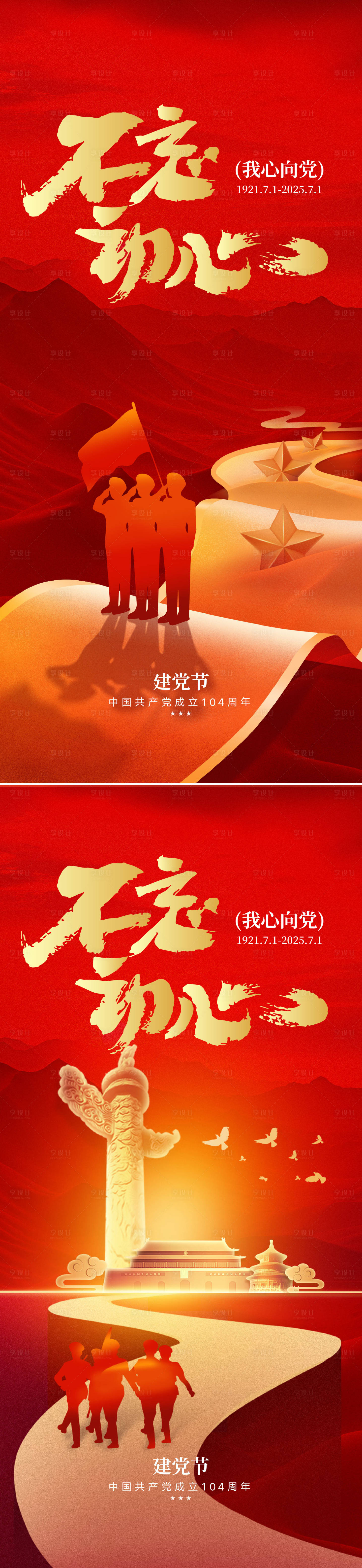 源文件下載【享設計】搜索編號：77130031354922489【建黨節104周年海報】