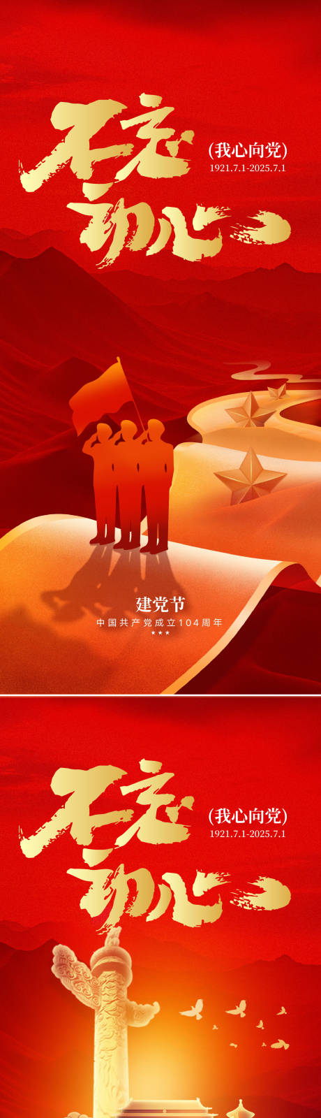 建党节104周年海报