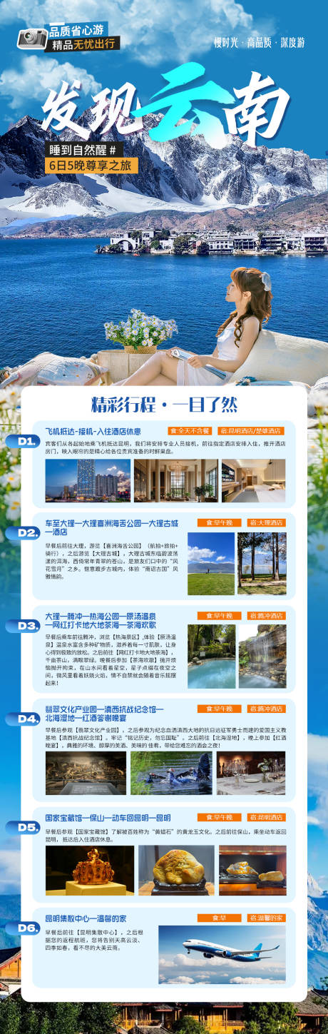 源文件下载【云南假期高端出行计划行程海报】编号：76440031650727036