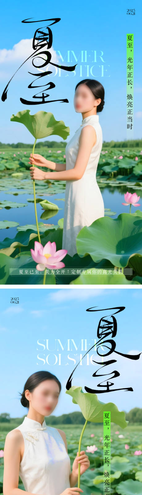 源文件下載【享設(shè)計(jì)】搜索編號(hào)：90090031245633319【醫(yī)美夏至節(jié)氣系列海報(bào)】