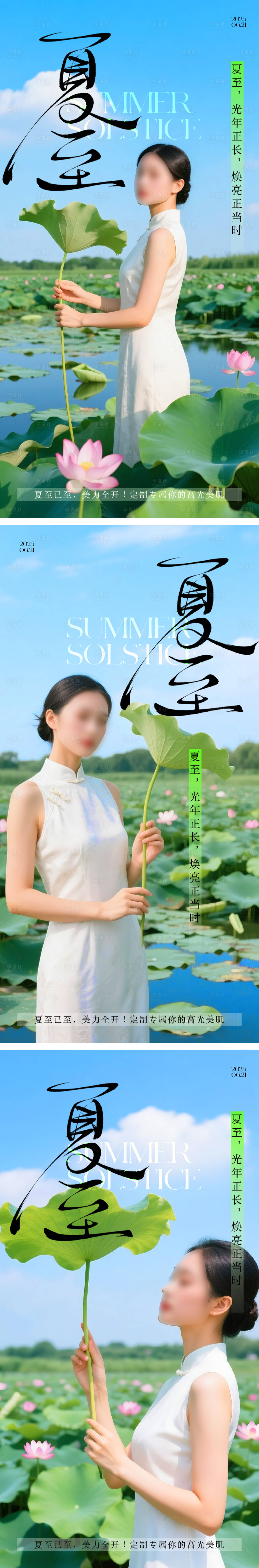 源文件下载【享设计】搜索编号：90090031245633319【医美夏至节气系列海报】
