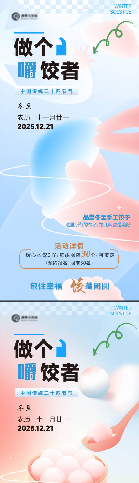 源文件下载【冬至活动海报】编号：21800031188467989