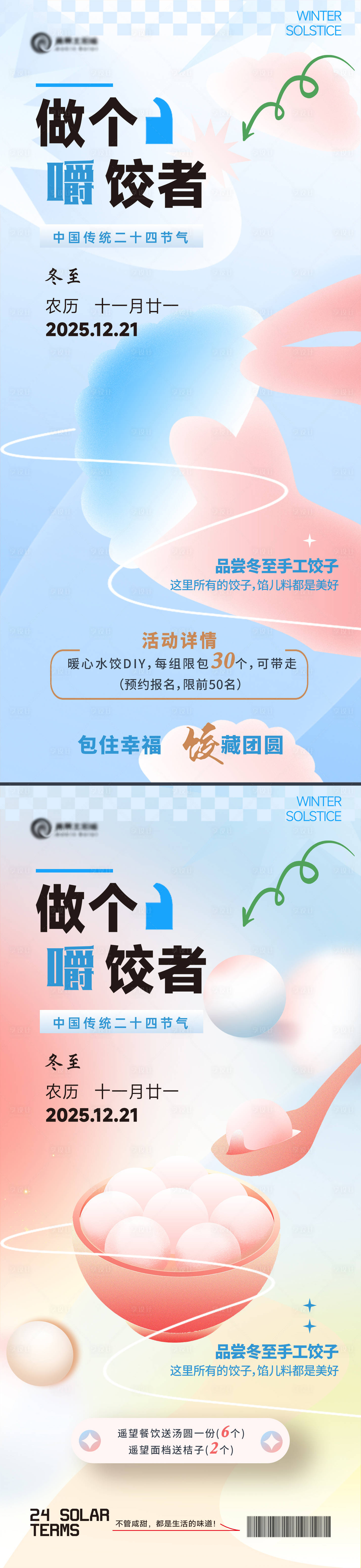 源文件下載【享設計】搜索編號：21800031188467989【冬至活動海報】