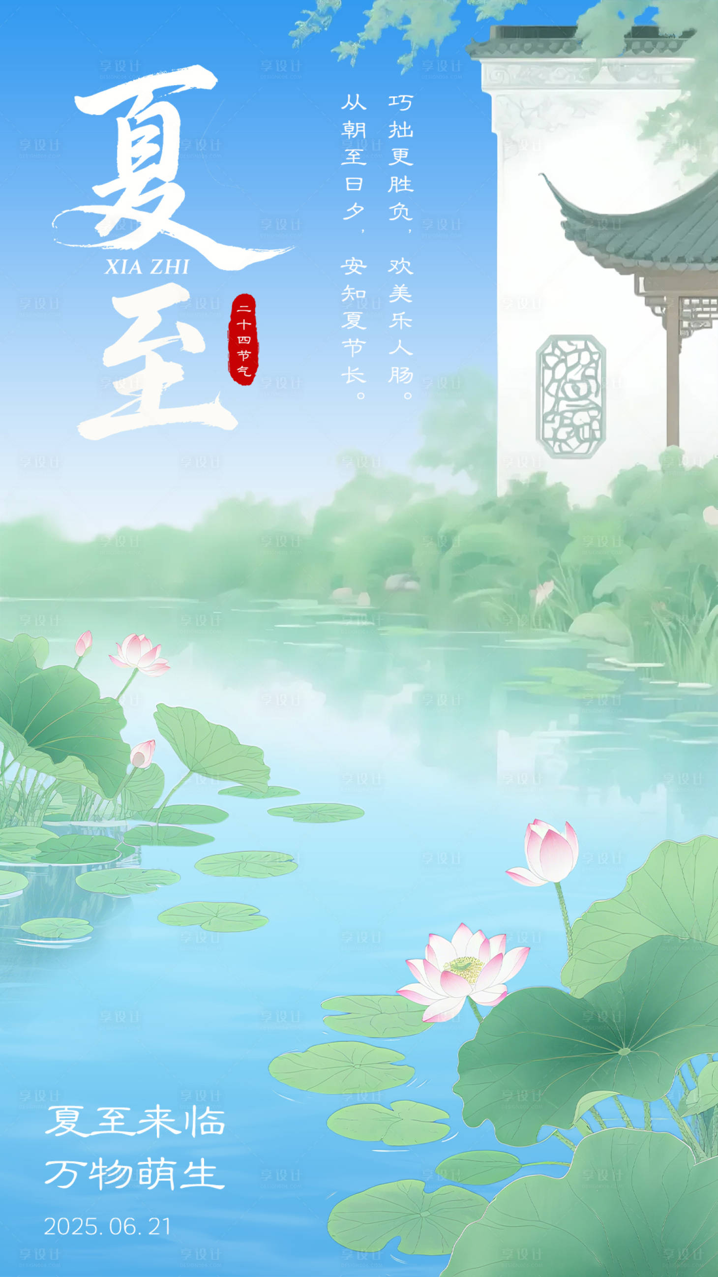 源文件下载【享设计】搜索编号：80400031217329431【新中式夏至海报】