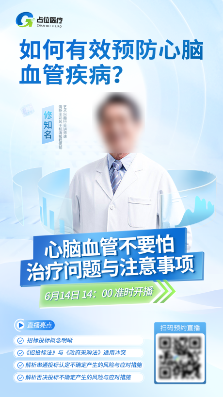 源文件下载【医疗医美医生老师直播海报】编号：62890031148075612