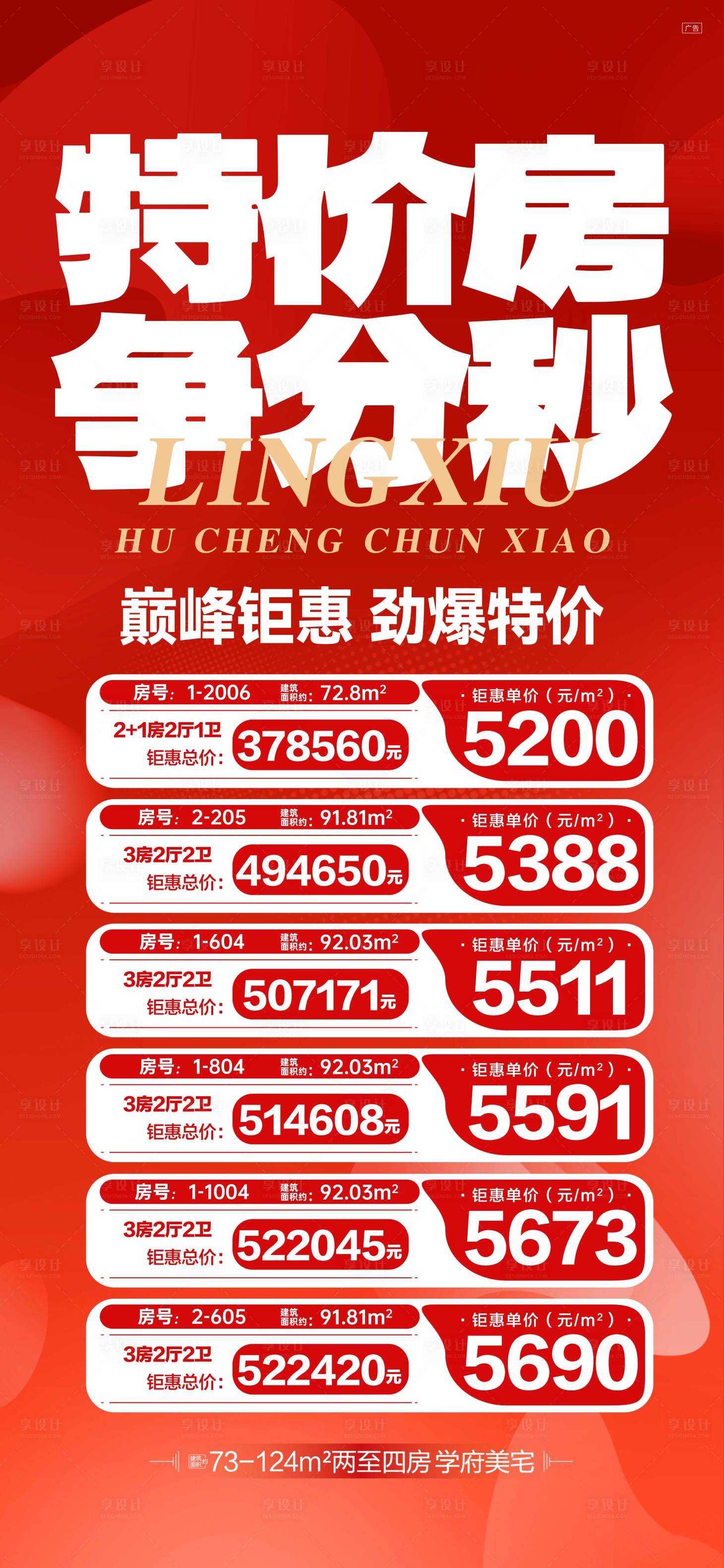 源文件下载【享设计】搜索编号：49930031256801445【特价房争分秒海报】