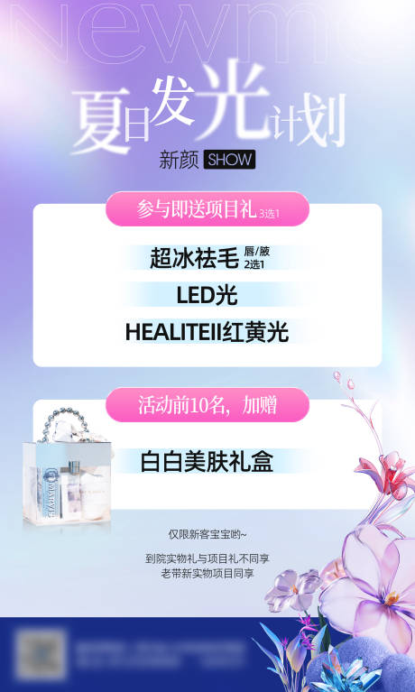 源文件下载【享设计】搜索编号：13620031468085039【医美美业礼品活动海报】