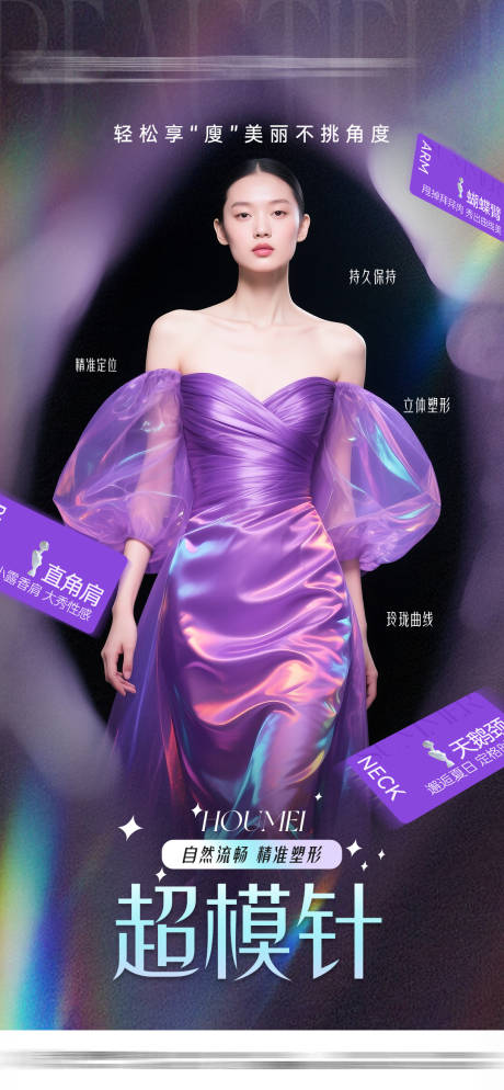 源文件下載【超模針塑形海報】編號：67910031257336605
