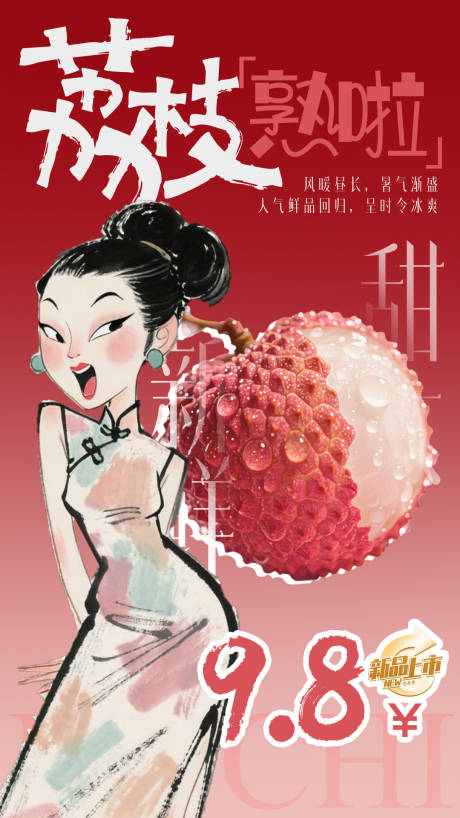 荔枝妃子笑趣味促销海报